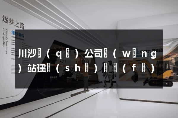 川沙區(qū)公司網(wǎng)站建設(shè)開發(fā)