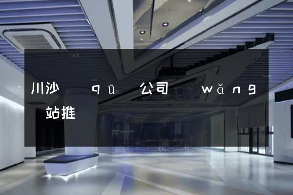 川沙區(qū)公司網(wǎng)站推廣