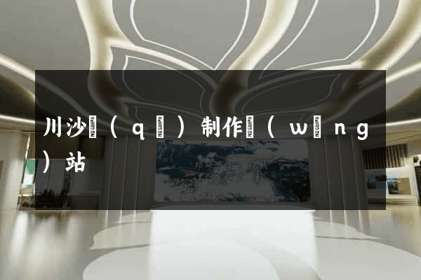 川沙區(qū)制作網(wǎng)站