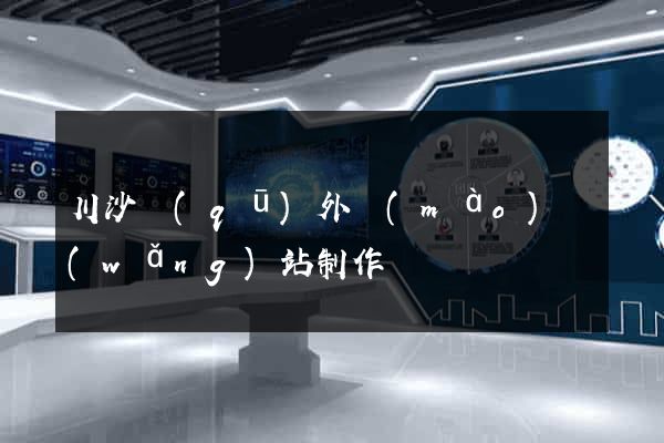 川沙區(qū)外貿(mào)網(wǎng)站制作