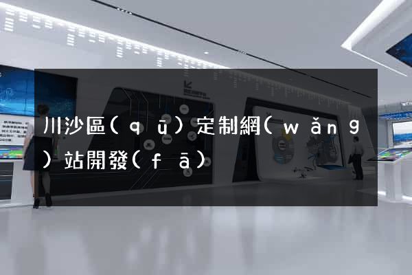 川沙區(qū)定制網(wǎng)站開發(fā)
