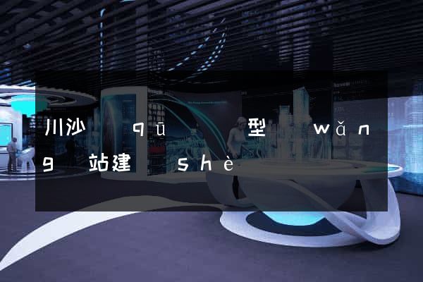 川沙區(qū)營銷型網(wǎng)站建設(shè)