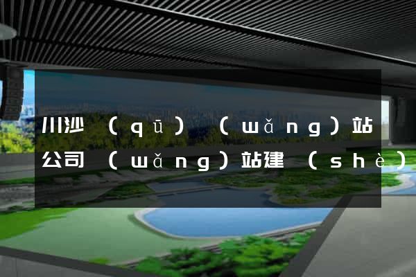 川沙區(qū)網(wǎng)站公司網(wǎng)站建設(shè)