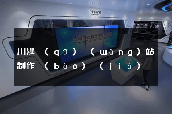 川沙區(qū)網(wǎng)站制作報(bào)價(jià)