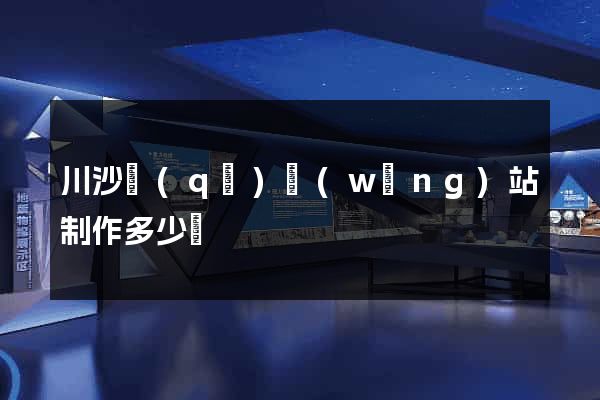 川沙區(qū)網(wǎng)站制作多少錢