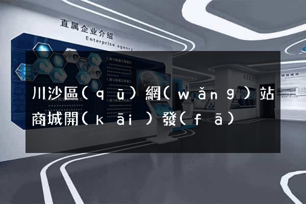 川沙區(qū)網(wǎng)站商城開(kāi)發(fā)