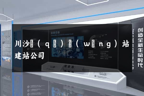 川沙區(qū)網(wǎng)站建站公司