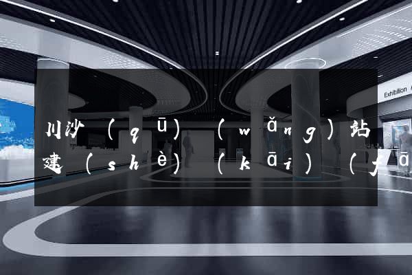 川沙區(qū)網(wǎng)站建設(shè)開(kāi)發(fā)
