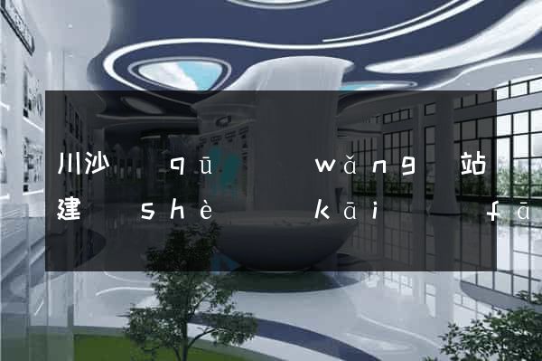 川沙區(qū)網(wǎng)站建設(shè)開(kāi)發(fā)價(jià)格