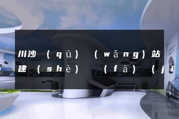 川沙區(qū)網(wǎng)站建設(shè)開發(fā)價(jià)格