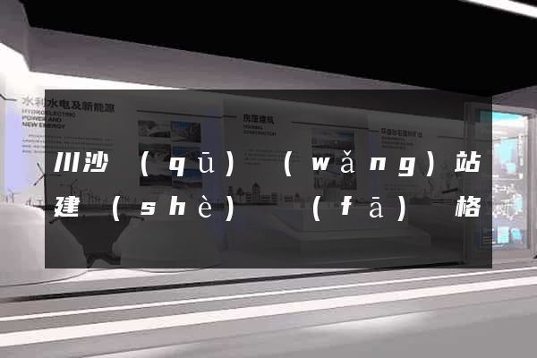 川沙區(qū)網(wǎng)站建設(shè)開發(fā)價格