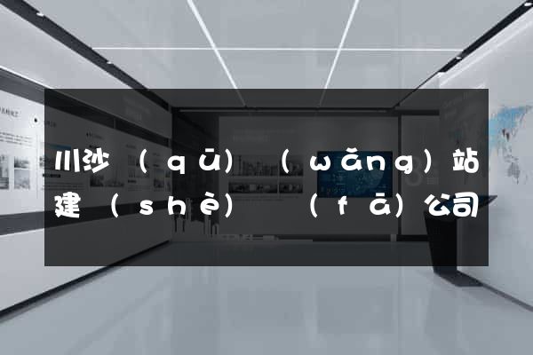 川沙區(qū)網(wǎng)站建設(shè)開發(fā)公司