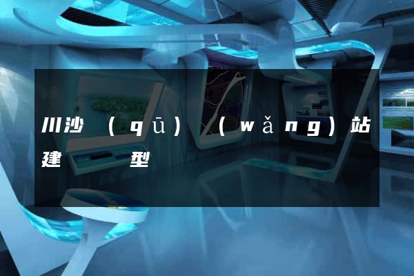 川沙區(qū)網(wǎng)站建設營銷型