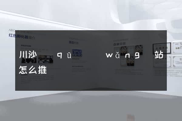 川沙區(qū)網(wǎng)站怎么推廣