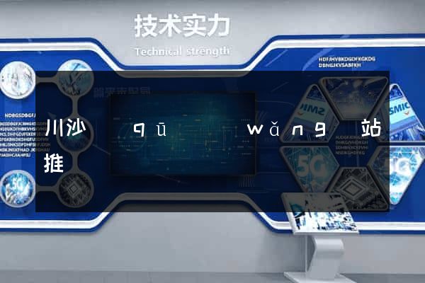 川沙區(qū)網(wǎng)站推廣營銷