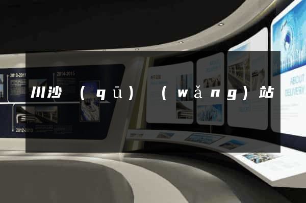 川沙區(qū)網(wǎng)站營銷