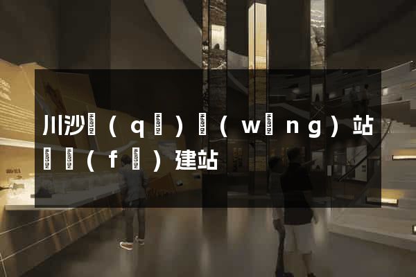川沙區(qū)網(wǎng)站開發(fā)建站