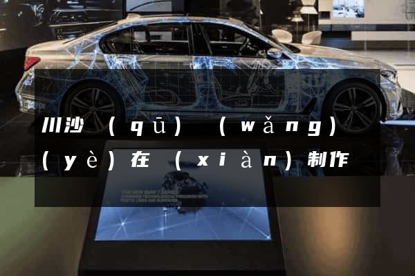 川沙區(qū)網(wǎng)頁(yè)在線(xiàn)制作