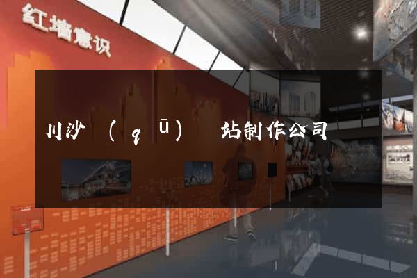 川沙區(qū)網站制作公司