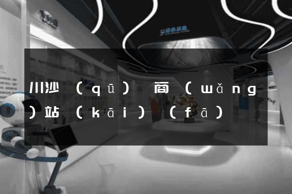 川沙區(qū)電商網(wǎng)站開(kāi)發(fā)