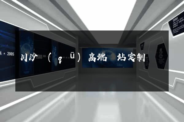 川沙區(qū)高端網站定制