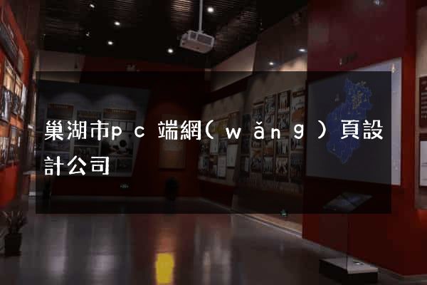 巢湖市pc端網(wǎng)頁設計公司