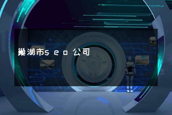 巢湖市seo公司