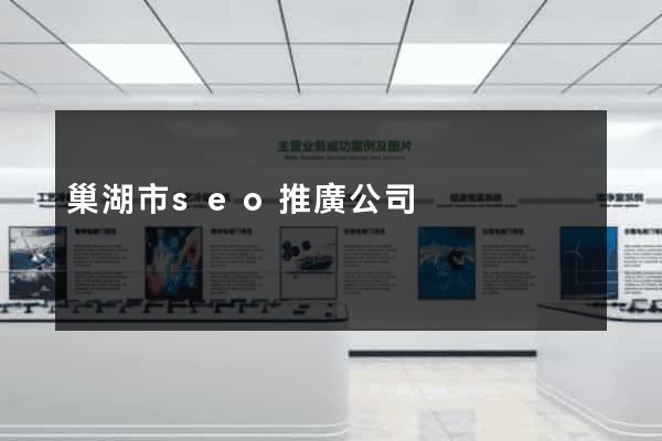 巢湖市seo推廣公司