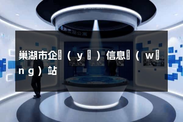 巢湖市企業(yè)信息網(wǎng)站