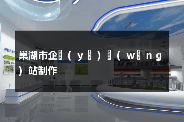 巢湖市企業(yè)網(wǎng)站制作
