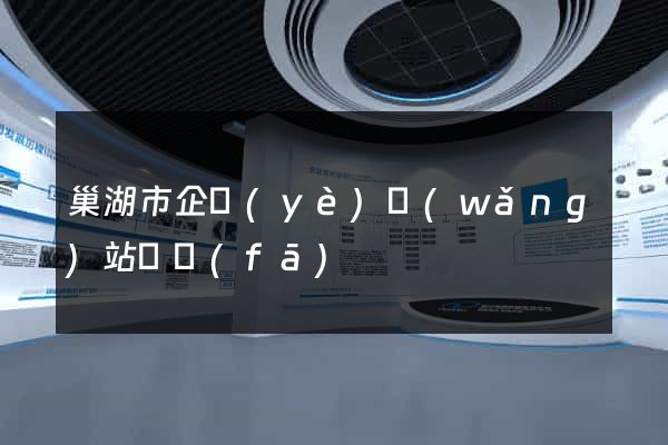 巢湖市企業(yè)網(wǎng)站開發(fā)