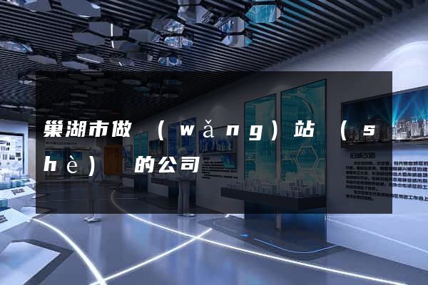 巢湖市做網(wǎng)站設(shè)計的公司