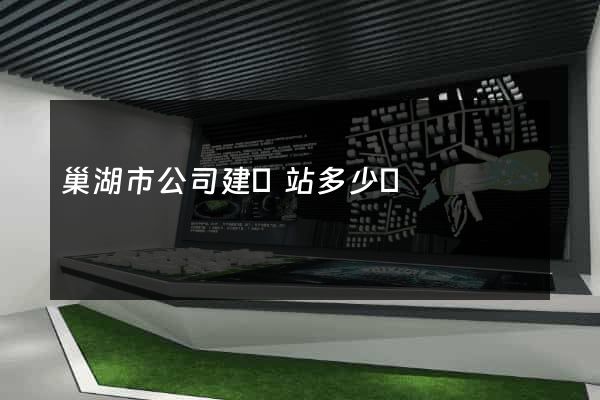 巢湖市公司建網站多少錢