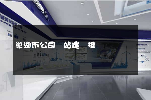 巢湖市公司網站建設推廣