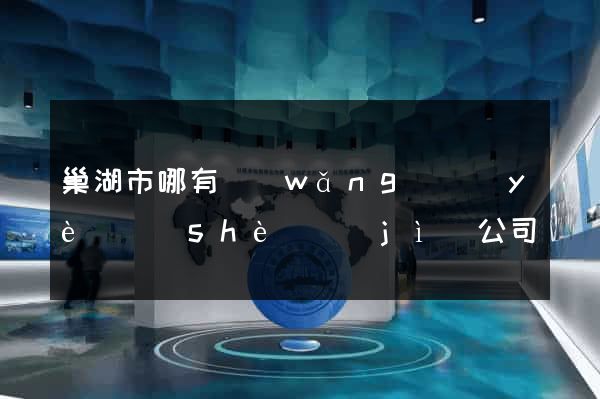 巢湖市哪有網(wǎng)頁(yè)設(shè)計(jì)公司