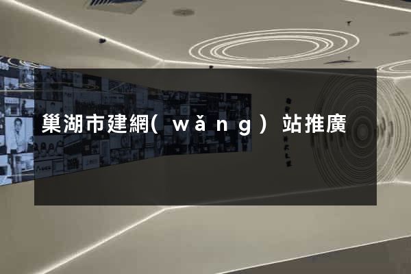 巢湖市建網(wǎng)站推廣
