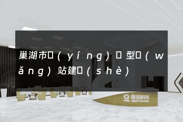 巢湖市營(yíng)銷型網(wǎng)站建設(shè)