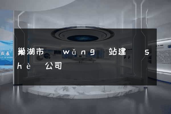 巢湖市網(wǎng)站建設(shè)公司