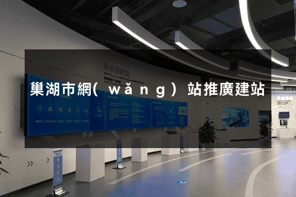 巢湖市網(wǎng)站推廣建站