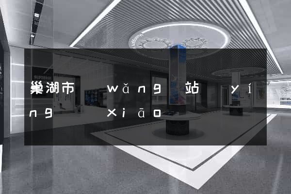 巢湖市網(wǎng)站營(yíng)銷(xiāo)