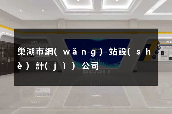巢湖市網(wǎng)站設(shè)計(jì)公司