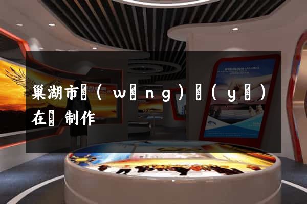 巢湖市網(wǎng)頁(yè)在線制作