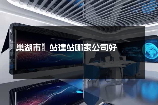 巢湖市網站建站哪家公司好