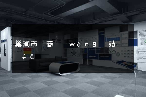 巢湖市電商網(wǎng)站開發(fā)