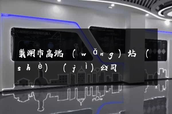 巢湖市高端網(wǎng)站設(shè)計(jì)公司