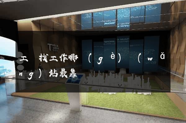 工廠找工作哪個(gè)網(wǎng)站最靠譜