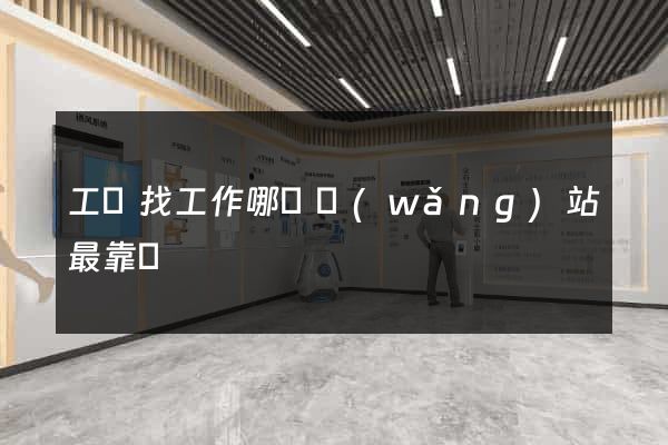 工廠找工作哪個網(wǎng)站最靠譜