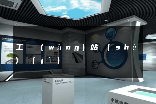 工廠網(wǎng)站設(shè)計(jì)