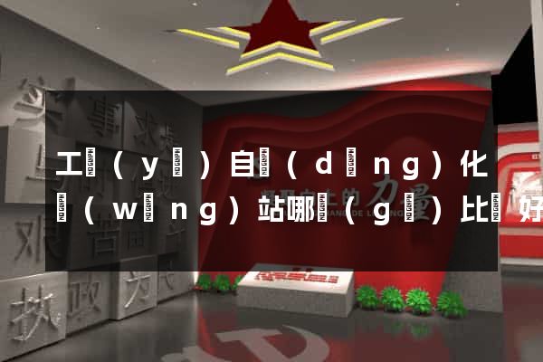 工業(yè)自動(dòng)化網(wǎng)站哪個(gè)比較好