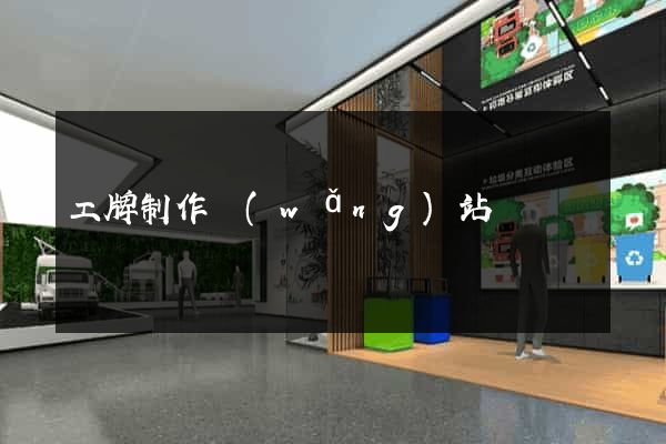 工牌制作網(wǎng)站